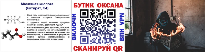БУТИРАТ бутик Купить закладки Константиновск